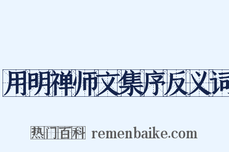 用明禅师文集序反义词是什么意思的图片